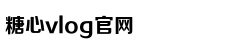 糖心困困兔的vlog视频